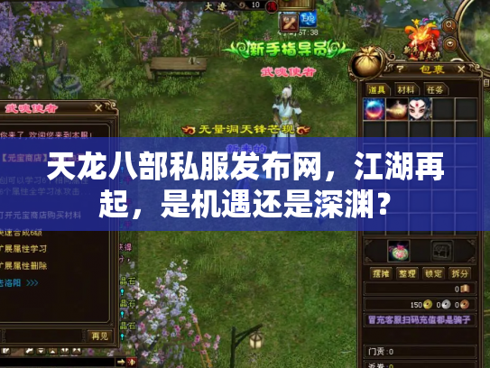 天龙八部私服发布网，江湖再起，是机遇还是深渊？