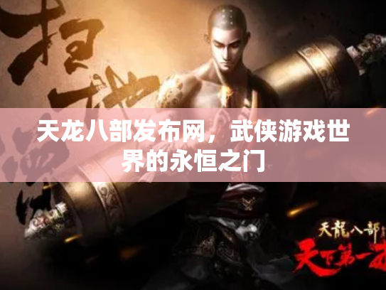 天龙八部发布网，武侠游戏世界的永恒之门
