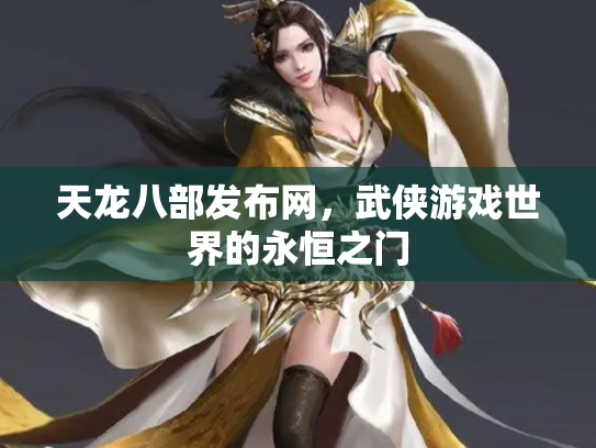 天龙八部发布网，武侠游戏世界的永恒之门