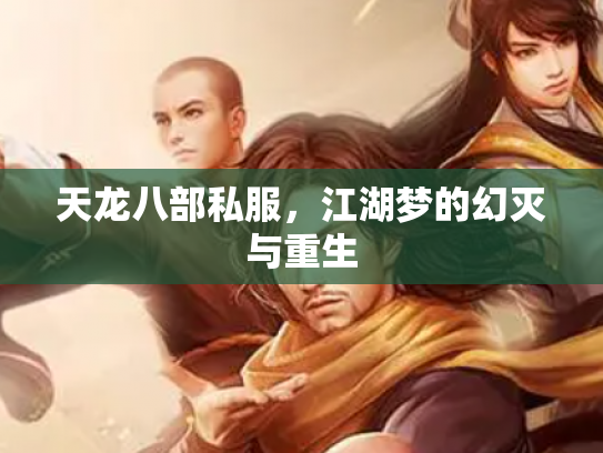 天龙八部私服，江湖梦的幻灭与重生