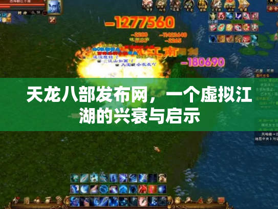 天龙八部发布网，一个虚拟江湖的兴衰与启示