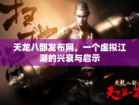 天龙八部发布网，一个虚拟江湖的兴衰与启示