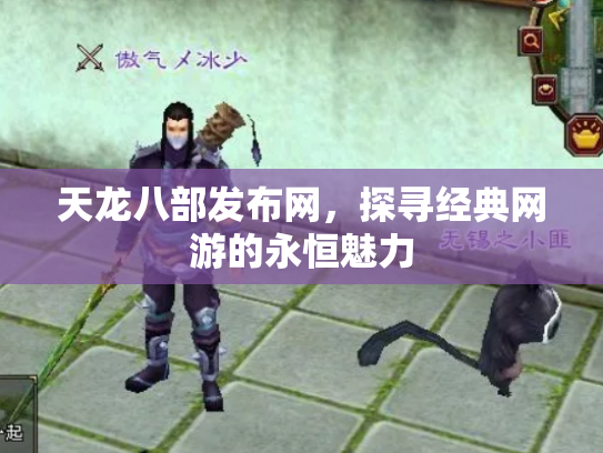 天龙八部发布网，探寻经典网游的永恒魅力