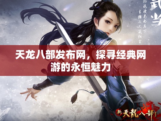 天龙八部发布网，探寻经典网游的永恒魅力