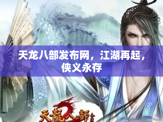 天龙八部发布网，江湖再起，侠义永存