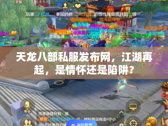 天龙八部私服发布网，江湖再起，是情怀还是陷阱？