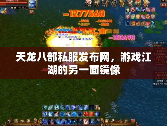 天龙八部私服发布网，游戏江湖的另一面镜像