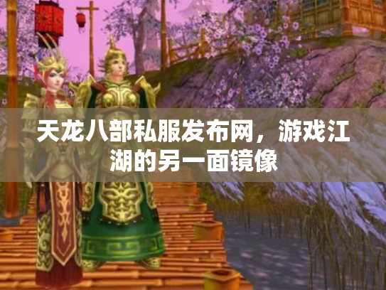 天龙八部私服发布网，游戏江湖的另一面镜像