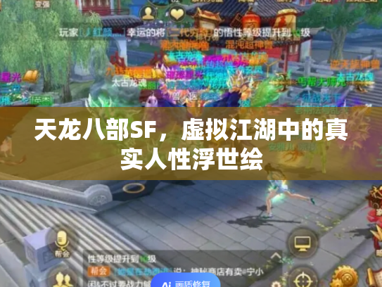 天龙八部SF，虚拟江湖中的真实人性浮世绘