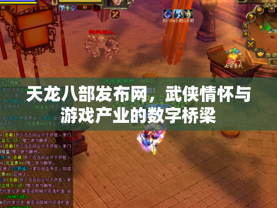 天龙八部发布网，武侠情怀与游戏产业的数字桥梁