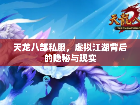 天龙八部私服，虚拟江湖背后的隐秘与现实