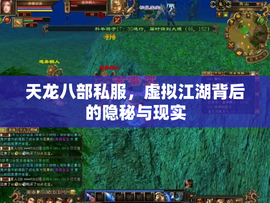天龙八部私服，虚拟江湖背后的隐秘与现实