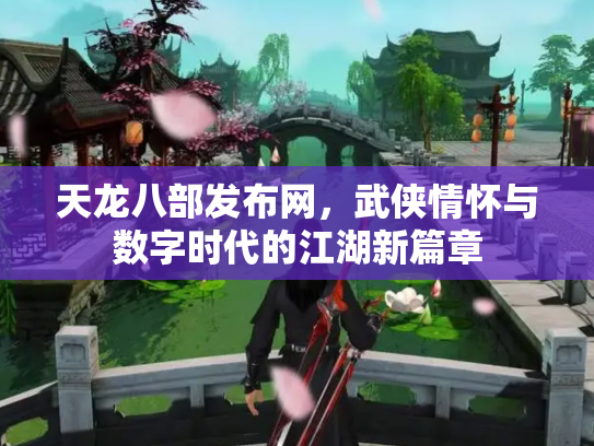 天龙八部发布网，武侠情怀与数字时代的江湖新篇章