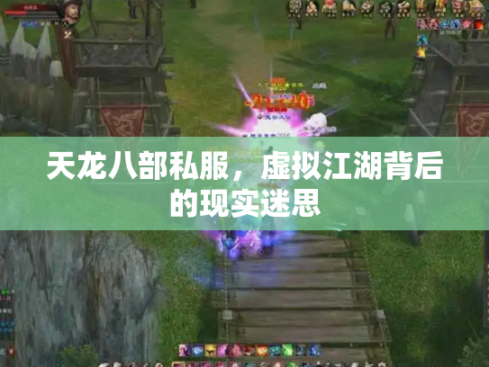 天龙八部私服，虚拟江湖背后的现实迷思