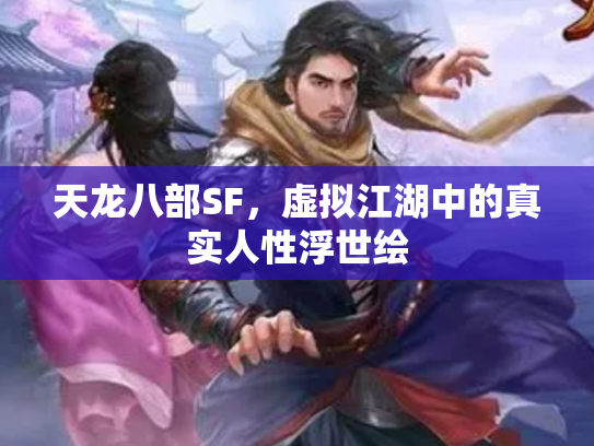 天龙八部SF，虚拟江湖中的真实人性浮世绘