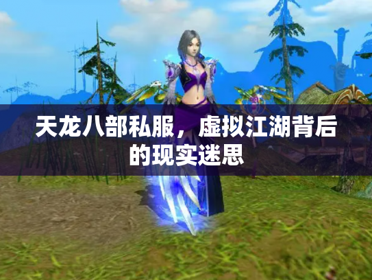 天龙八部私服，虚拟江湖背后的现实迷思