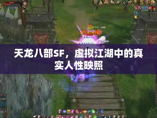 天龙八部SF，虚拟江湖中的真实人性映照