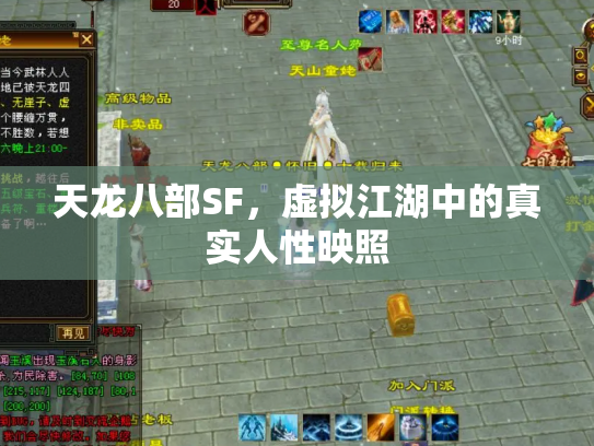 天龙八部SF，虚拟江湖中的真实人性映照
