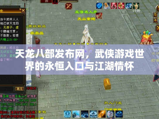 天龙八部发布网，武侠游戏世界的永恒入口与江湖情怀