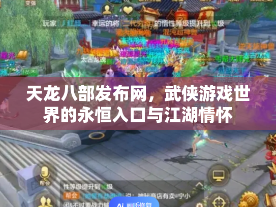 天龙八部发布网，武侠游戏世界的永恒入口与江湖情怀