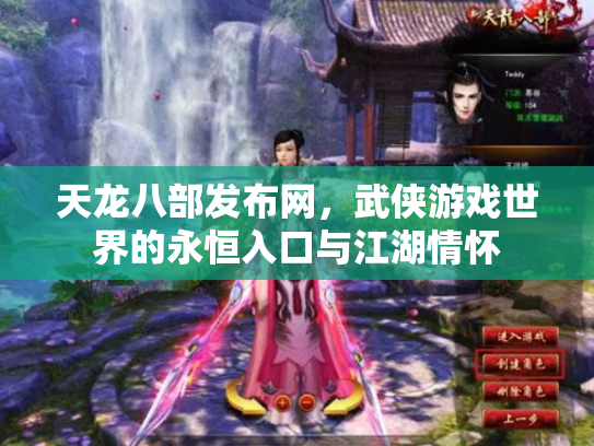 天龙八部发布网，武侠游戏世界的永恒入口与江湖情怀