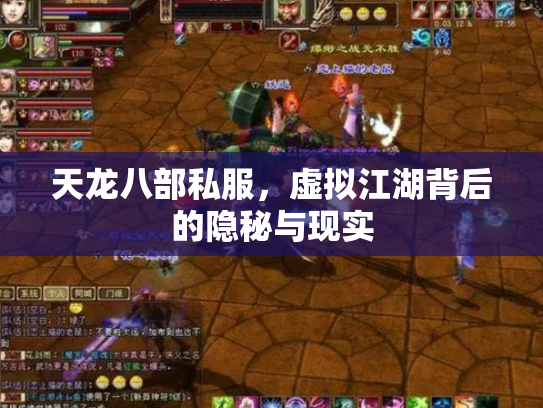 天龙八部私服，虚拟江湖背后的隐秘与现实
