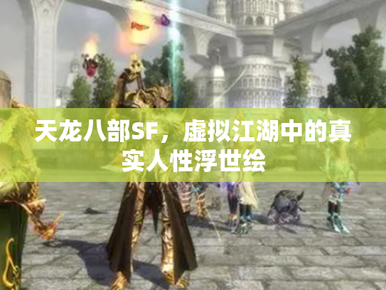 天龙八部SF，虚拟江湖中的真实人性浮世绘
