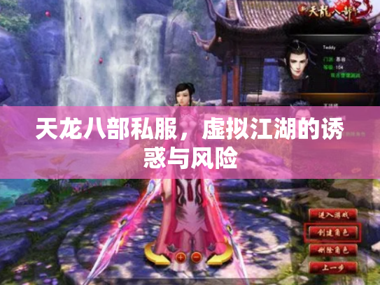 天龙八部私服，虚拟江湖的诱惑与风险