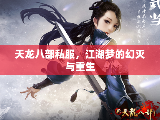 天龙八部私服，江湖梦的幻灭与重生