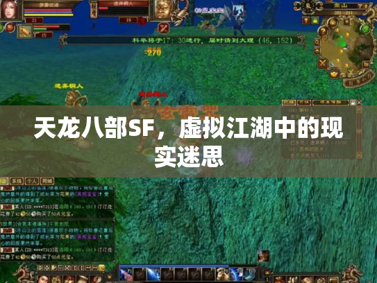 天龙八部SF，虚拟江湖中的现实迷思