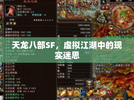 天龙八部SF，虚拟江湖中的现实迷思