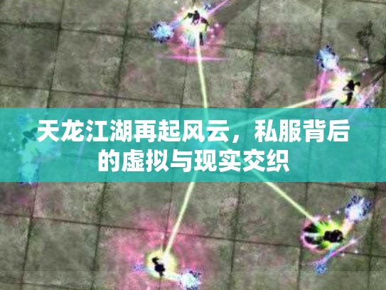 天龙江湖再起风云，私服背后的虚拟与现实交织