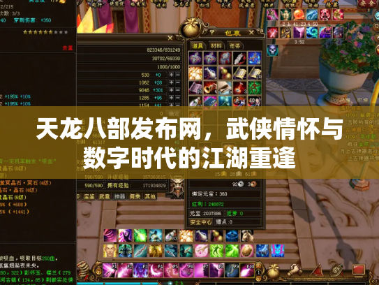 天龙八部发布网，武侠情怀与数字时代的江湖重逢