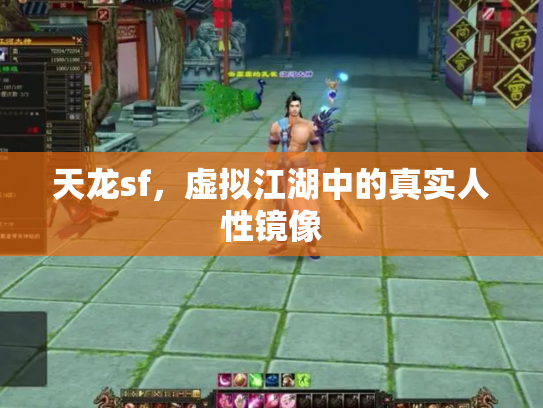 天龙sf，虚拟江湖中的真实人性镜像