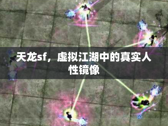 天龙sf，虚拟江湖中的真实人性镜像
