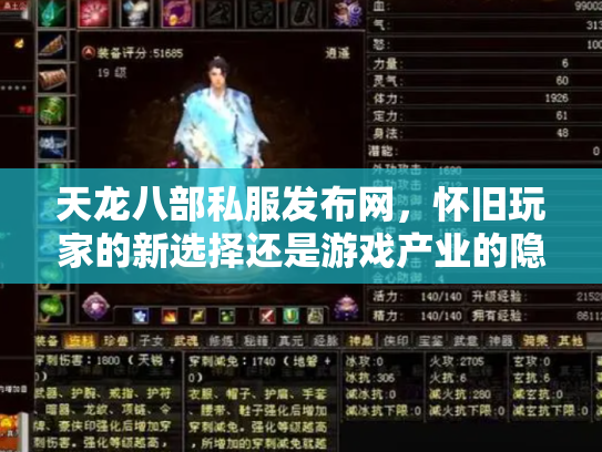 天龙八部私服发布网，怀旧玩家的新选择还是游戏产业的隐患？