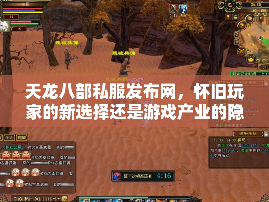 天龙八部私服发布网，怀旧玩家的新选择还是游戏产业的隐患？