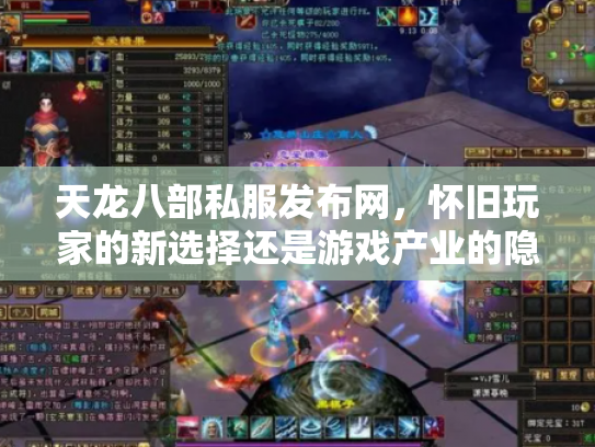 天龙八部私服发布网，怀旧玩家的新选择还是游戏产业的隐患？