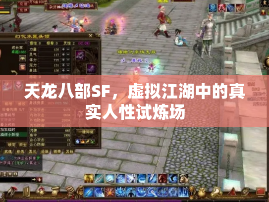 天龙八部SF，虚拟江湖中的真实人性试炼场