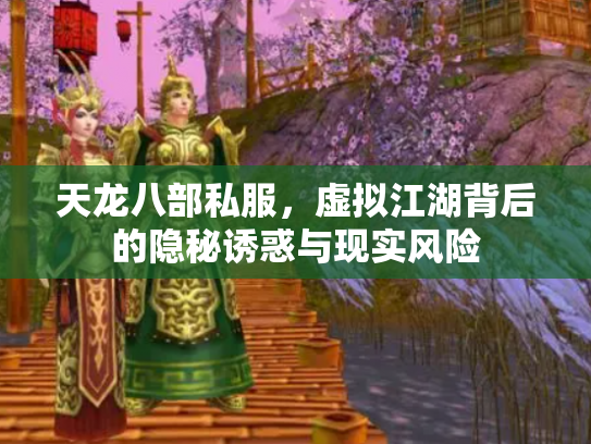天龙八部私服，虚拟江湖背后的隐秘诱惑与现实风险
