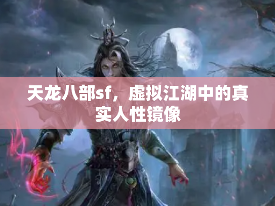 天龙八部sf，虚拟江湖中的真实人性镜像