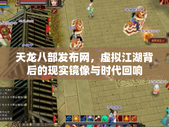 天龙八部发布网，虚拟江湖背后的现实镜像与时代回响