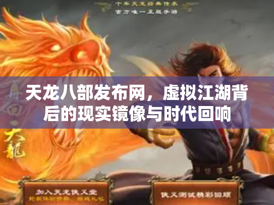 天龙八部发布网，虚拟江湖背后的现实镜像与时代回响