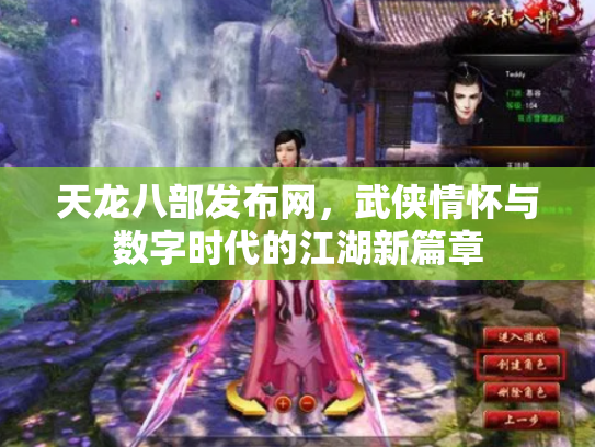 天龙八部发布网，武侠情怀与数字时代的江湖新篇章
