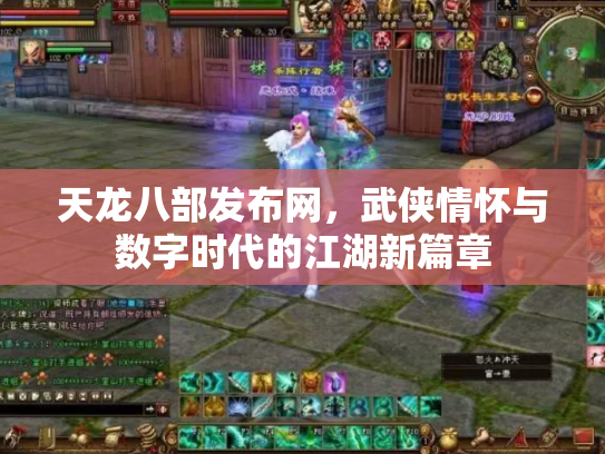天龙八部发布网，武侠情怀与数字时代的江湖新篇章