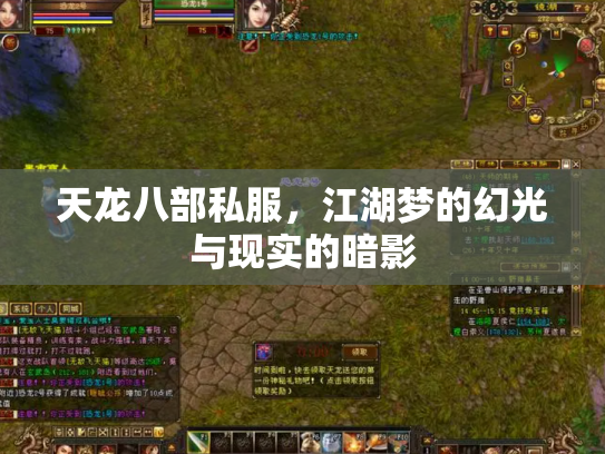 天龙八部私服，江湖梦的幻光与现实的暗影