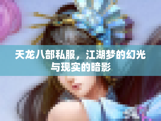 天龙八部私服，江湖梦的幻光与现实的暗影