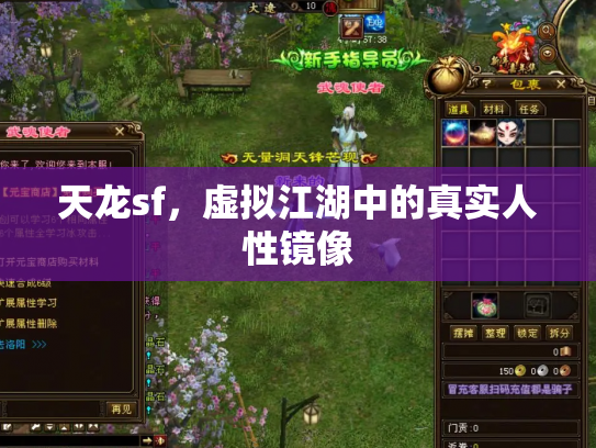 天龙sf，虚拟江湖中的真实人性镜像