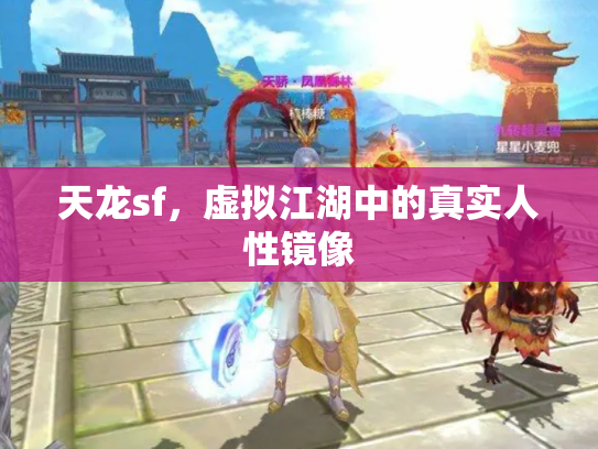 天龙sf，虚拟江湖中的真实人性镜像