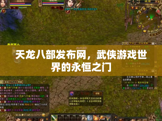 天龙八部发布网，武侠游戏世界的永恒之门